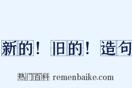 新的！旧的！造句是什么意思的图片